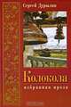 Колокола. Избранная проза, Сергей Дурылин 