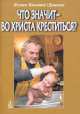Что значит - во Христа креститься?, Игнатий (Игумен) Душеин 