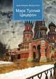 Марк Туллий Цицерон, Джесси Рассел 