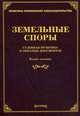 Земельные споры: судебная практика и образцы документов. 2-е изд., доп.и перераб, Михаил Юрьевич Тихомиров, Л.В. Тихомирова 