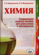 Химия. Современное учебное пособие для школьников и абитуриентов, Бердоносов Сергей Серафимович, Менделеева Екатерина Александровна 