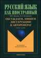 Русский язык как иностранный. Обсуждаем, пишем диссертацию и автореферат, Грекова Ольга Константиновна, Кузьминова Елена Александровна 