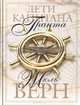 Дети капитана Гранта, Жюль Верн 