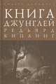 Книга джунглей. Сказки и легенды, Редьярд Киплинг 
