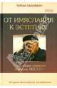 От имяславия к эстетике. Концепция символа Алексея Лосева. Историко-философское исследование, Тереза Оболевич 