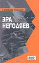 Эра негодяев, Александр Усовский 