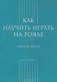 Как научить играть на рояле. Первые шаги, 