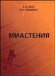 Миастения: монография (+ CD-ROM), Сепп Е.К., Ланцова В.Б. 