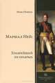 Маршал Ней. Храбрейший их храбрых, Перрен Эрик 