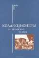 Коллекционеры из рязанских усадеб. Документально-художественное издание, Красногорская И. 
