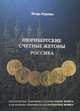 Нюрнбергские счетные жетоны. Россика. Каталог, И. В. Руденко 