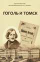 Гоголь и Томск, 