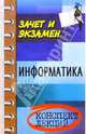 Информатика. Конспект лекций: Пособие для подготовки к экзаменам для студентов всех форм обучения. - 3-е изд., доп. (Серия:"Зачет и экзамен"), Константинов Андрей Дмитриевич 