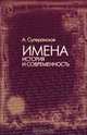 Имена. История и современность, А. Суперанская 