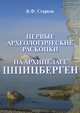 Первые археологические раскопки на архипелаге Шпицберген, В. Ф. Старков 