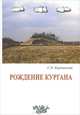 Рождение кургана, С. Н. Кореневский 