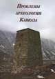 Проблемы археологии Кавказа. Выпуск 1, 