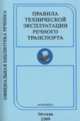 Правила технической эксплуатации речного транспорта, 