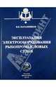 Эксплуатация электрооборудования рыбопромысловых судов. Учебное пособие, Баранников Виктор Константинович 