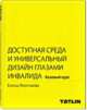 Доступная среда и универсальный дизайн глазами инвалида. Базовый курс, Леонтьева Елена 