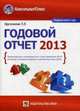 Годовой отчет 2013. Бухгалтерский и налоговый учет; все изменения 2013; сложные и спорные вопросы; учетная политика 2014, Т. Л. Крутякова 