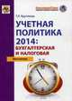 Учетная политика 2014: бухгалтерская и налоговая, Т. Л. Крутякова 