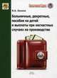 Больничные, декретные, пособия на детей и выплаты при несчастных случаях на производстве, Ланина Ирина Борисовна 