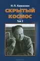 Скрытый космос (комплект из 2 книг), Н. П. Каманин 