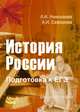 История России. Подготовка к ЕГЭ, издание 2-ое. Новинка!, Николаева Л. И., Грибова Е. Н. 