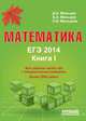 Математика. ЕГЭ 2014. Все задания части В Обновление 'Матем. Книга 1' (новое название + цвет обложки), Мальцев Д.А. 