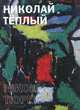 Николай Теплый, 