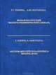 Испанско-русский геолого-геофизический словарь / Diccionario geologo-geofisico espanol-ruso, Т. Г. Попова, А. Ю. Мартынова 