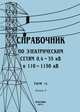 Справочник по электрическим сетям 0,4 - 35 кВ и 110 - 1150 кВ. Том 9. Книга 3, 
