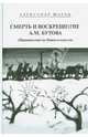 Смерть и воскрешение А.М. Бутова (Происшествие на Новом кладбище), Шаров Александр Израилевич 