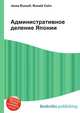 Административное деление Японии, Джесси Рассел 