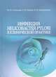 Инфекция Helicobacter pylori в клинической практике, Ю. П. Успенский, А. Н. Суворов 