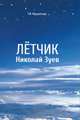 Летчик Николай Зуев, Мушкетова Таисия Ивановна 