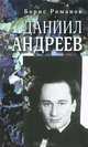 Даниил Андреев. Повествование в двенадцати частях, Романов Борис Николаевич 