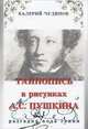 Тайнопись в рисунках А. С. Пушкина, Валерий Чудинов 