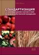 Стандартизация и подтверждение соответствия сельскохозяйственной продукции. Учебник для вузов, Личко Н.М. 