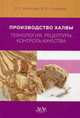Производство халвы. Технология, рецептуры, контроль качества. Практическое пособие, Кузнецова Людмила Семеновна 