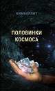 Половинки космоса, 