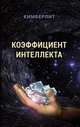 Коэффициент интеллекта, 