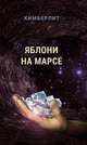 Яблони на Марсе, 