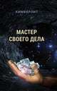 Мастер своего дела, 