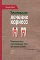 Естественное лечение кариеса. Реминерализация и восстановление зубов при помощи питания, Нэйгел Р. 