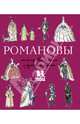 Романовы. Моя первая книга о русских царях, Летунова Валентина 