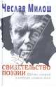 Свидетельство поэзии. Шесть лекций о недугах нашего века, Чеслав Милош 
