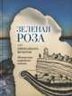 Зеленая Роза или Двенадцать вечеров. Испанские народные сказки, Малиновская Н. 