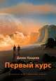 Первый курс, Денис Кащеев 
